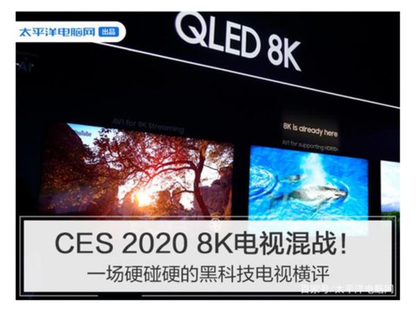 8K QLED、OLED、Mini LED混战！CES2020黑科技电视