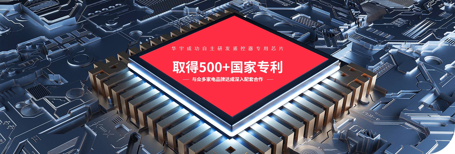 华宇成功自主研发遥控器专用芯片 取得500+国家专利  与众多家电品牌达成深入配套合作