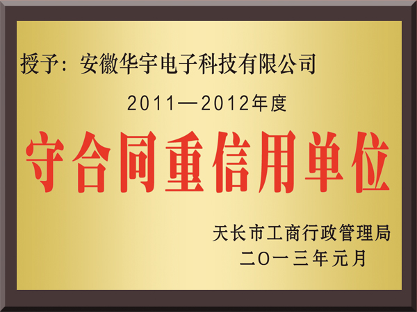 2011-2012年度守合同重信用单位