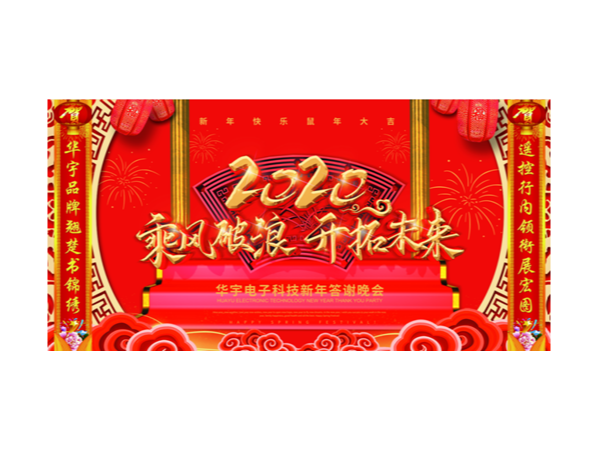 热烈庆祝华宇新年答谢晚会聚餐圆满成功！