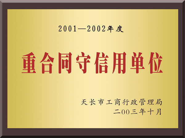 2001-2002年度重合同守信用单位