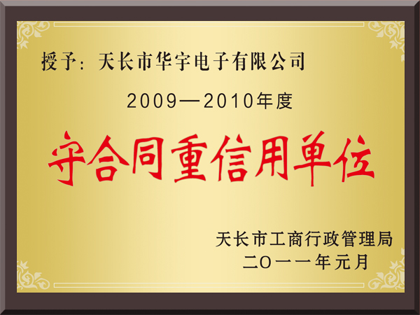 2009-2010年度守合同重信用单位