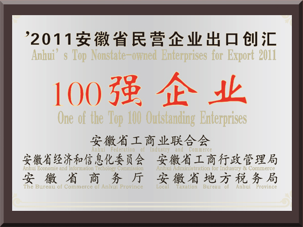 2011安徽省民营企业出口创汇100强企业