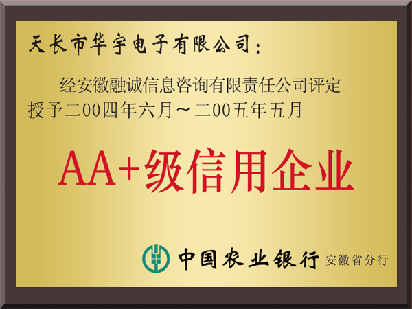 2004-2005年AA+级信用企业