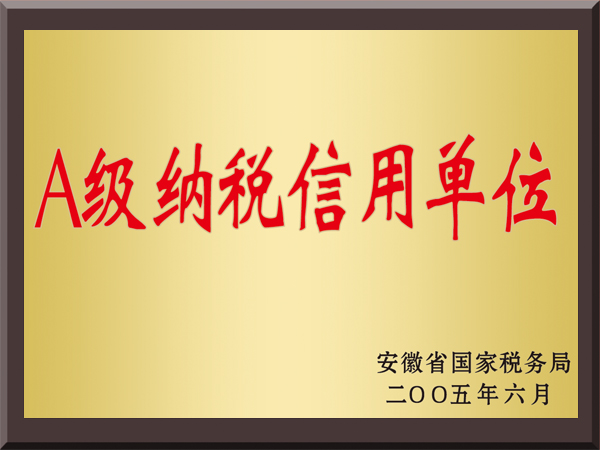 A级纳税信用单位